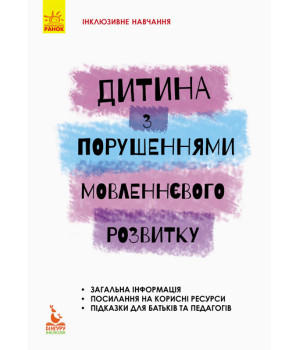 КЕНГУРУ Інклюзивне навчання за нозологіями. Дитина з порушеннями мовленнєвого розвитку (Укр)