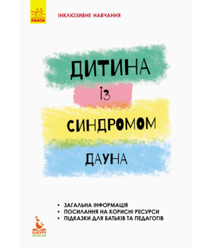 КЕНГУРУ Інклюзивне навчання за нозологіями. Дитина із синдромом Дауна (Укр)