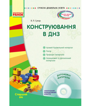 СУЧАСНА дошк. освіта: Конструювання в ДНЗ. Старший вік (Укр) + ДИСК/