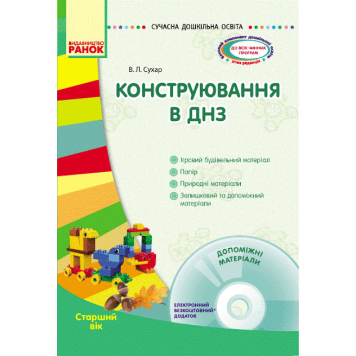 СУЧАСНА дошк. освіта: Конструювання в ДНЗ. Старший вік (Укр) + ДИСК/