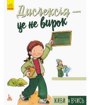 КЕНГУРУ Живи та вчись. Дислексія — це не вирок (Укр)