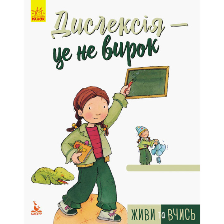КЕНГУРУ Живи та вчись. Дислексія — це не вирок (Укр)