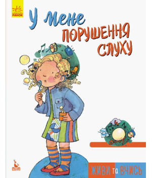 КЕНГУРУ Живи та вчись. У мене порушення слуху (Укр)