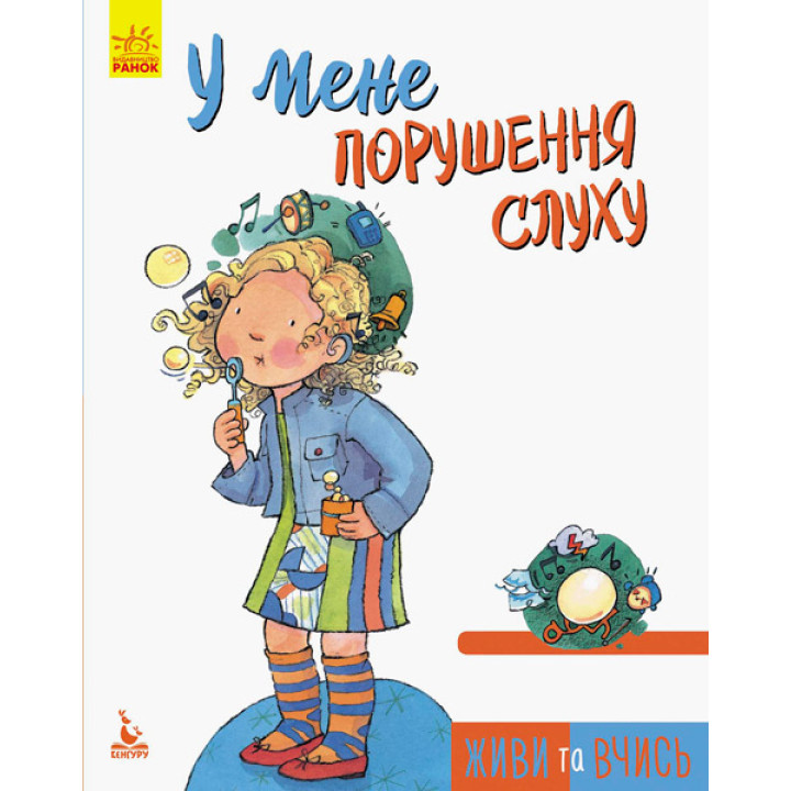 КЕНГУРУ Живи та вчись. У мене порушення слуху (Укр)