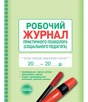 ШД / Журнал робочий практ.ПСИХОЛОГА (соц.педагога)//