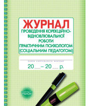 ШД / Журнал проведен.корекційно-відновлювальної роботи практ.ПСИХОЛОГОМ (соц.педагогом)//
