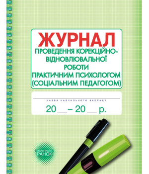 ШД / Журнал проведен.корекційно-відновлювальної роботи практ.ПСИХОЛОГОМ (соц.педагогом)//