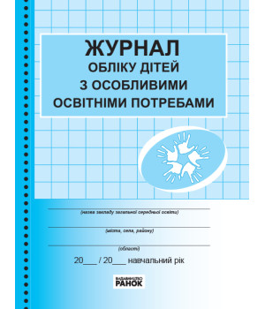 ЖУРНАЛ ОБЛІКУ дітей з особливими освітніми потребами