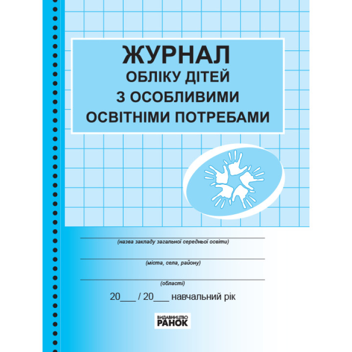 ЖУРНАЛ ОБЛІКУ дітей з особливими освітніми потребами