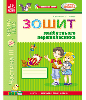 Впевнений старт: Зошит 6 р.ж. майб. першокласника III ч. (Укр) ОНОВЛЕНЕ ВИДАННЯ з ДОДАТКОМ