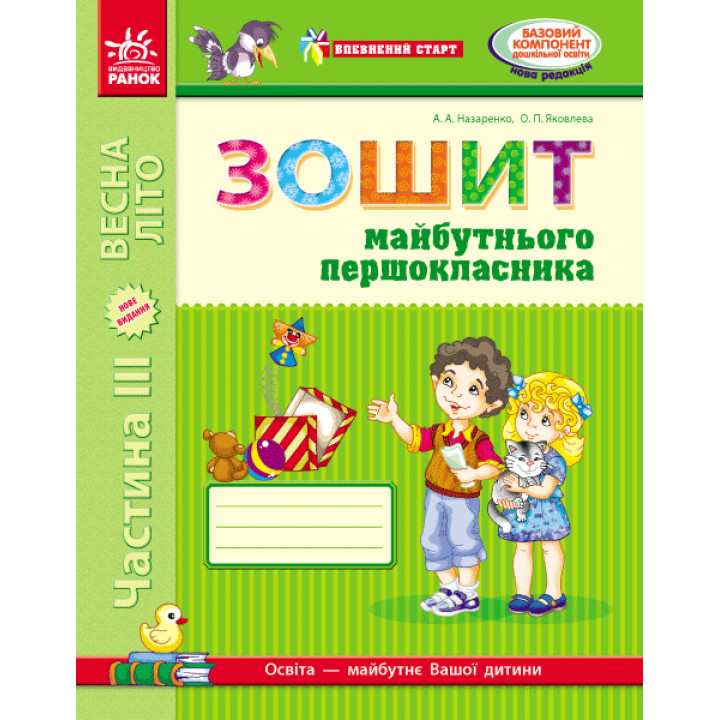 Впевнений старт: Зошит 6 р.ж. майб. першокласника III ч. (Укр) ОНОВЛЕНЕ ВИДАННЯ з ДОДАТКОМ