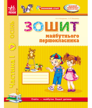 Впевнений старт: Зошит 6 р.ж. майб. першокласника I ч. (Укр) ОНОВЛЕНЕ ВИДАННЯ з ДОДАТКОМ