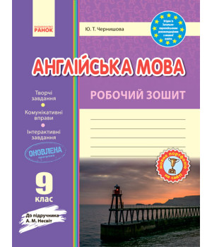 Англ.мова роб. зошит.  9 кл. до підр. Несвіт  (Укр) ОНОВЛЕНА ПРОГРАМА