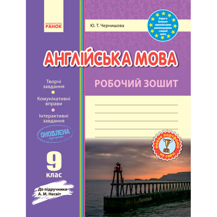 Англ.мова роб. зошит.  9 кл. до підр. Несвіт  (Укр) ОНОВЛЕНА ПРОГРАМА