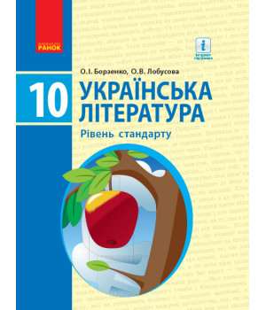УКР. ЛІТЕРАТУРА ПІДРУЧНИК 10 кл. Рівень стандарту (Укр) Борзенко О.І., Лобусова О.В.