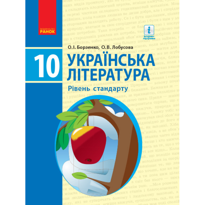 УКР. ЛІТЕРАТУРА ПІДРУЧНИК 10 кл. Рівень стандарту (Укр) Борзенко О.І., Лобусова О.В.