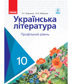 УКР. ЛІТЕРАТУРА ПІДРУЧНИК 10 кл. Профільний рівень (Укр) Борзенко О.І., Лобусова О.В.