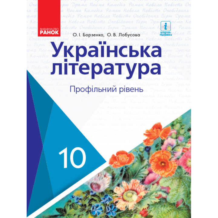УКР. ЛІТЕРАТУРА ПІДРУЧНИК 10 кл. Профільний рівень (Укр) Борзенко О.І., Лобусова О.В.