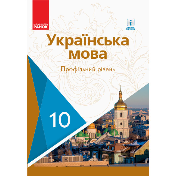 УКР МОВА  10 кл. ПІДРУЧНИК. Профільний рівень (Укр) Караман С.О. та ін.