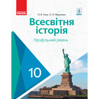 ВСЕСВІТНЯ ІСТОРІЯ ПІДРУЧНИК 10 кл. Профільний рівень (Укр) Гісем О.В., Мартинюк О.О.