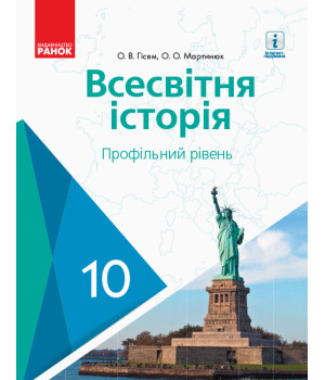 ВСЕСВІТНЯ ІСТОРІЯ ПІДРУЧНИК 10 кл. Профільний рівень (Укр) Гісем О.В., Мартинюк О.О.