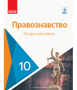 ПРАВОЗНАВСТВО ПІДРУЧНИК 10 кл. Профільний рівень (Укр) Лук'янчиков О.М. та ін.