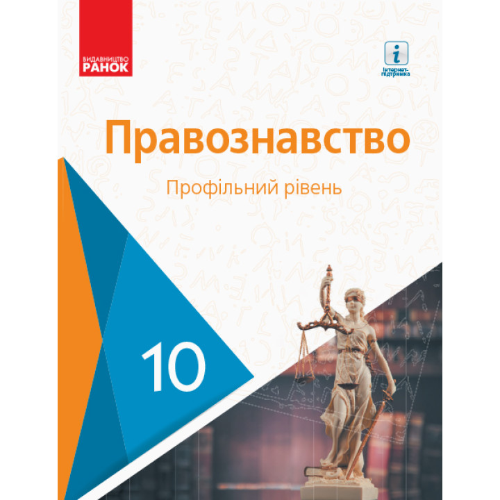 ПРАВОЗНАВСТВО ПІДРУЧНИК 10 кл. Профільний рівень (Укр) Лук'янчиков О.М. та ін.