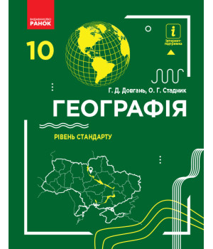 ГЕОГРАФІЯ  ПІДРУЧНИК 10 кл. Рівень стандарту (Укр) Довгань Г.Д., Стадник О.Г.