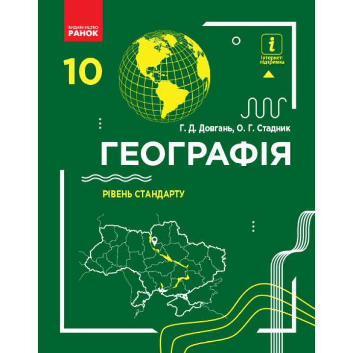 ГЕОГРАФІЯ  ПІДРУЧНИК 10 кл. Рівень стандарту (Укр) Довгань Г.Д., Стадник О.Г.