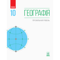 ГЕОГРАФІЯ  ПІДРУЧНИК 10 кл. Профільний рівень (Укр) Довгань Г.Д. та ін.