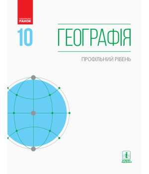 ГЕОГРАФІЯ  ПІДРУЧНИК 10 кл. Профільний рівень (Укр) Довгань Г.Д. та ін.