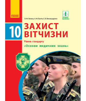 Захист Вітчизни ПІДРУЧНИК 10 кл. (Укр) Рівень стандарту. 