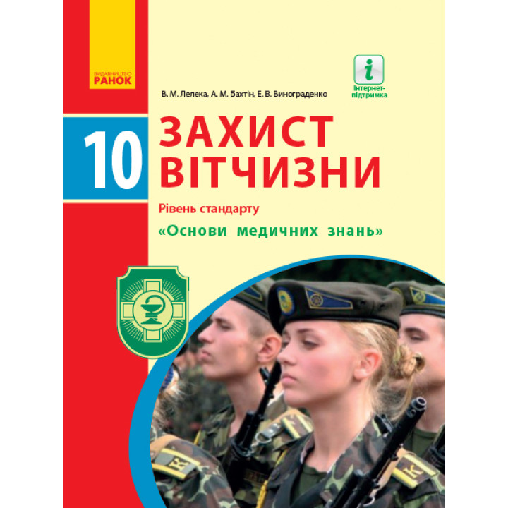 Захист Вітчизни ПІДРУЧНИК 10 кл. (Укр) Рівень стандарту. 