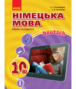 Hallo, Freunde! ПІДРУЧНИК з німец. мови 10(6) Укр. Рівень стандарту. НОВА ПРОГРАМА