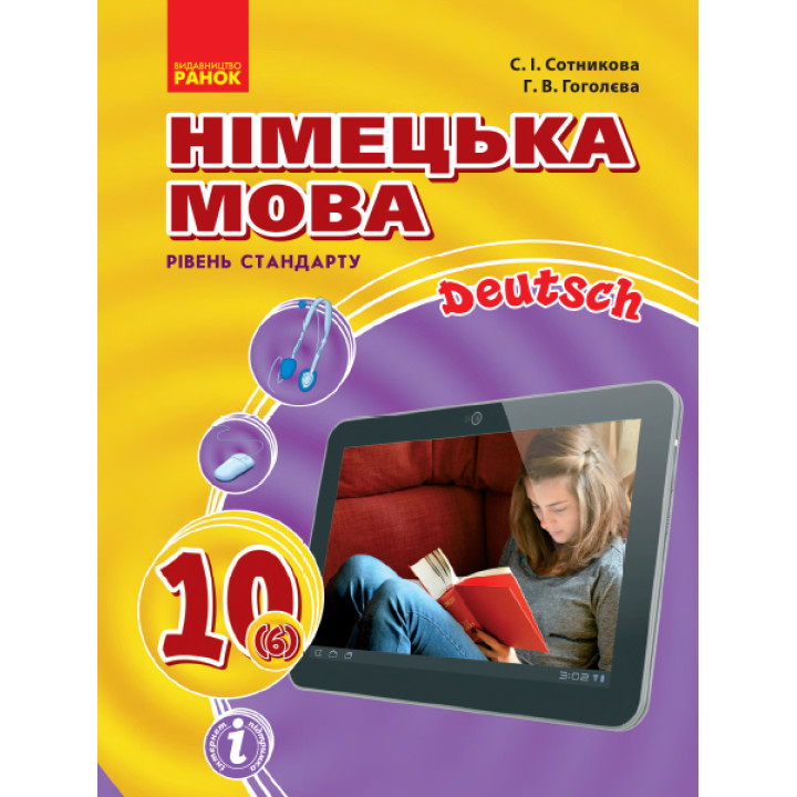 Hallo, Freunde! ПІДРУЧНИК з німец. мови 10(6) Укр. Рівень стандарту. НОВА ПРОГРАМА