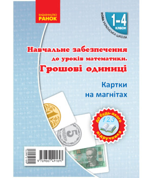 НУШ Картки на магнітах. Математика 1-4 кл. Грошові одиниці на магнiтах до будь-якого підручника (Укр)