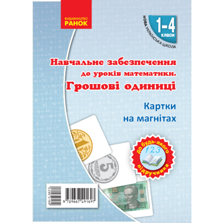 НУШ Картки на магнітах. Математика 1-4 кл. Грошові одиниці на магнiтах до будь-якого підручника (Укр)