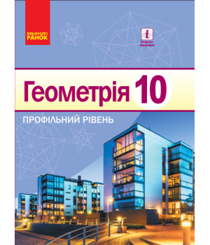 Геометрія ПІДРУЧНИК 10 кл. (Укр) Профільний рівень. Єршова А. П. та ін. НОВА ПРОГРАМА