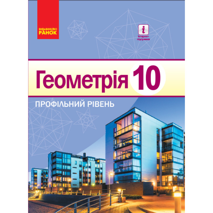 Геометрія ПІДРУЧНИК 10 кл. (Укр) Профільний рівень. Єршова А. П. та ін. НОВА ПРОГРАМА