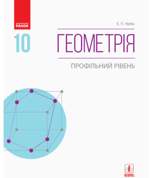 Геометрія ПІДРУЧНИК 10 кл. (Укр) Профільний рівень. Нелін Є.П. НОВА ПРОГРАМА