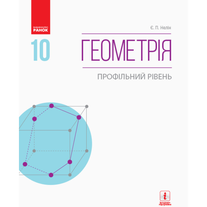 Геометрія ПІДРУЧНИК 10 кл. (Укр) Профільний рівень. Нелін Є.П. НОВА ПРОГРАМА