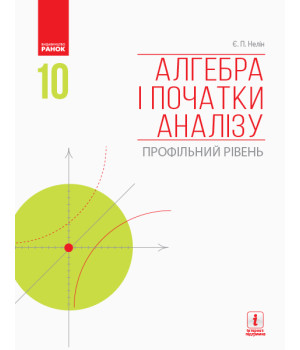 АЛГЕБРА  І ПОЧАТКИ АНАЛІЗУ 10 кл. Підручник. Профільний рівень (Укр) Нелін Є.П.