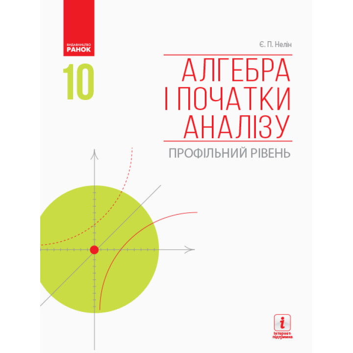 АЛГЕБРА  І ПОЧАТКИ АНАЛІЗУ 10 кл. Підручник. Профільний рівень (Укр) Нелін Є.П.