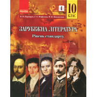 Зарубіжна література ПІДРУЧНИК 10 кл. Рівень стандарту (Укр) Паращич В.В. та ін.