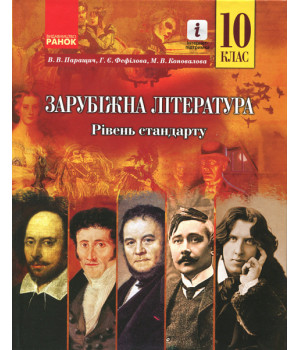 Зарубіжна література ПІДРУЧНИК 10 кл. Рівень стандарту (Укр) Паращич В.В. та ін.