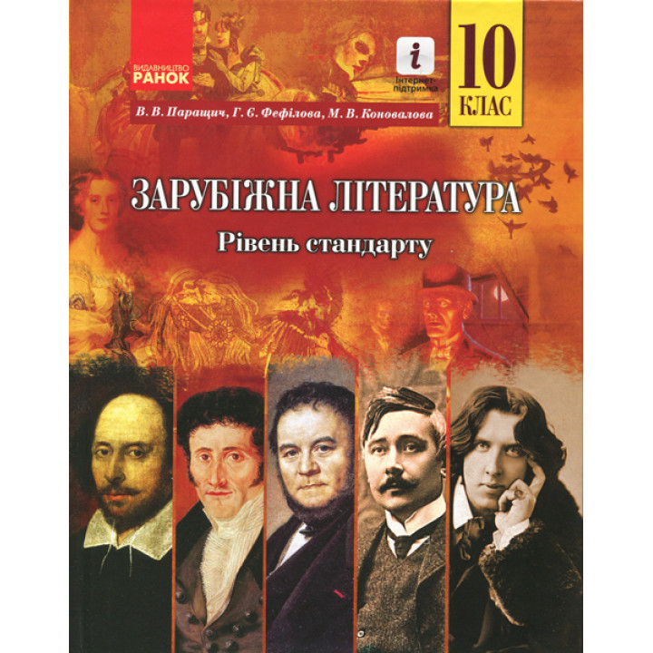 Зарубіжна література ПІДРУЧНИК 10 кл. Рівень стандарту (Укр) Паращич В.В. та ін.