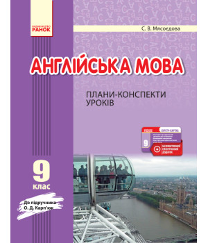 АНГЛ.мова   П-К  9 кл. до Карп`юк  (Укр) + СК /НОВА ПРОГРАМА