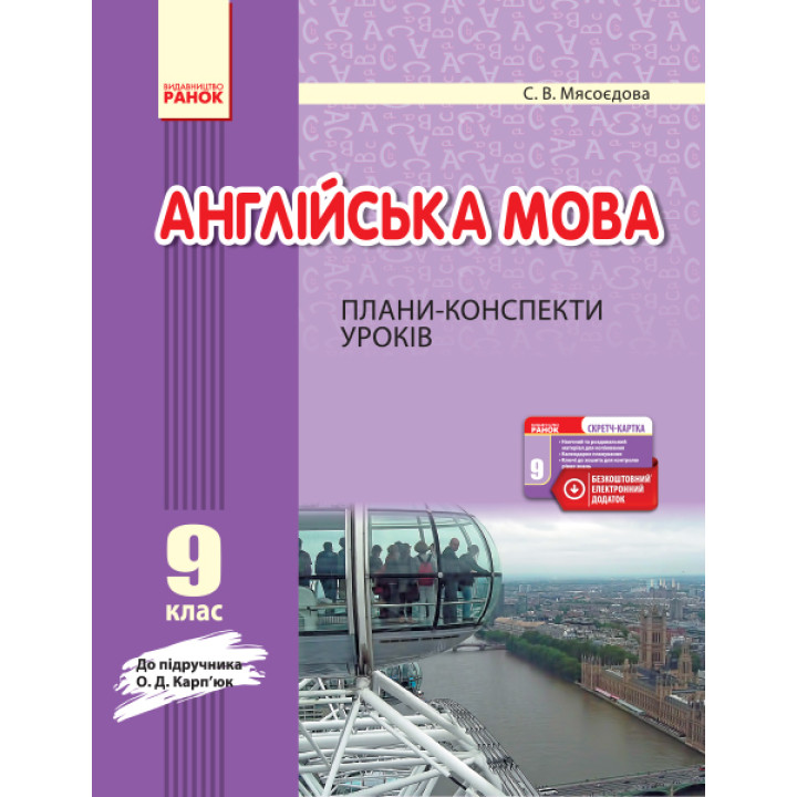 АНГЛ.мова   П-К  9 кл. до Карп`юк  (Укр) + СК /НОВА ПРОГРАМА