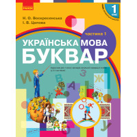 НУШ 1 кл. Укр. мова Буквар. Підручник. Ч.1 (у 2-х ч.) (Укр) Воскресенська Н.О., Цепова І.В.