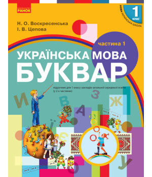 НУШ 1 кл. Укр. мова Буквар. Підручник. Ч.1 (у 2-х ч.) (Укр) Воскресенська Н.О., Цепова І.В.